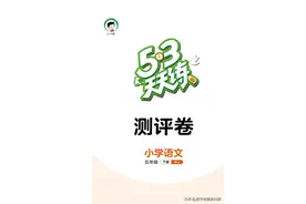 53天天练——5年级下册语文单元达标测评卷图片