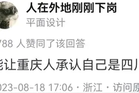 四川人有多爱诸葛丞相？重庆人：川渝不分家！图片