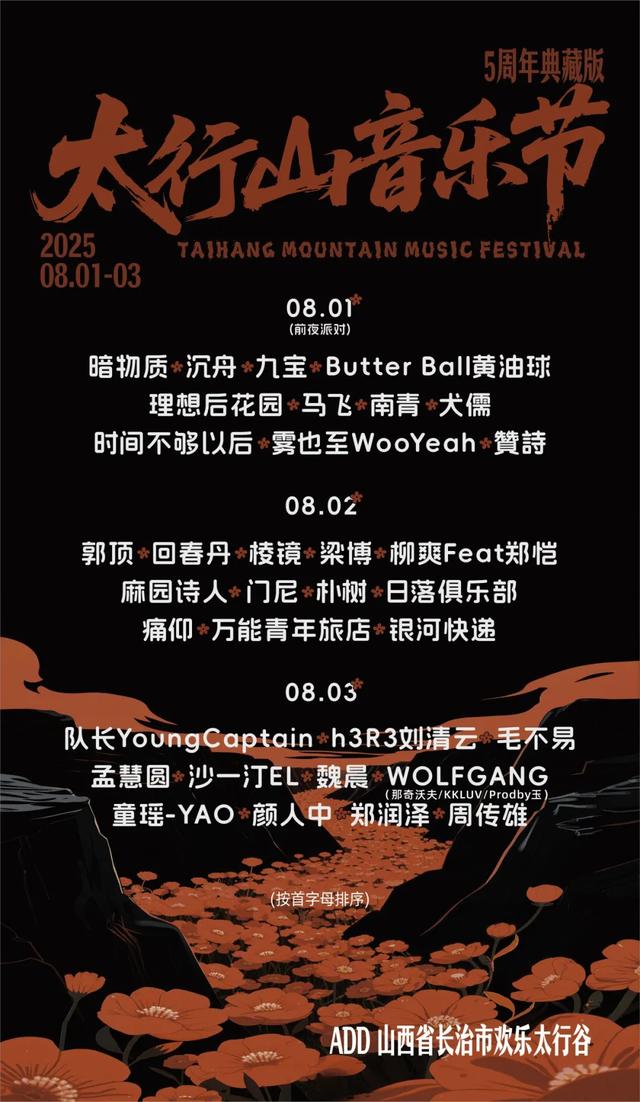 官宣!2025太行山音乐节定档!
