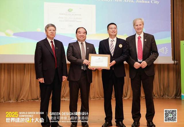 2025首届世界绿色设计大会召开——全球共绘绿色设计赋能可持续城市新蓝图
