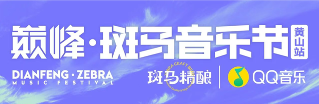 一票两用！斑马音乐节门票=黄山区最Chill通行证，速来认领