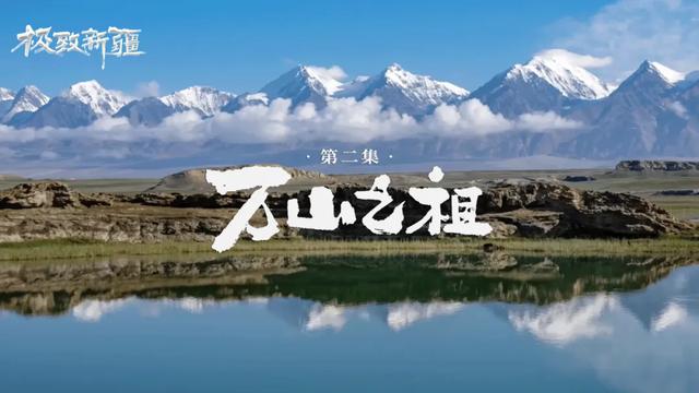 央视又放大招！于极致之间，看见新疆的无限可能