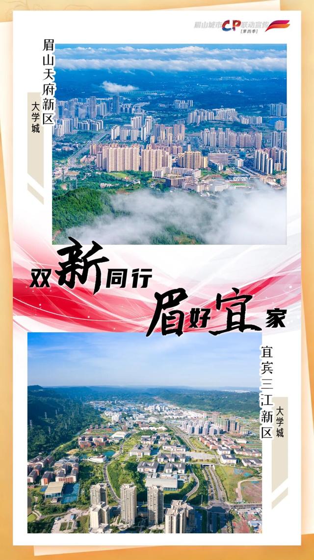 城市CP | 双“新”同行 “眉”好“宜”家