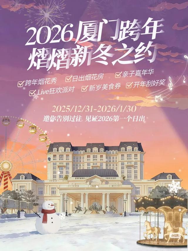 缤纷厦门欢乐跨年!你的跨年计划,厦门这里承包了!