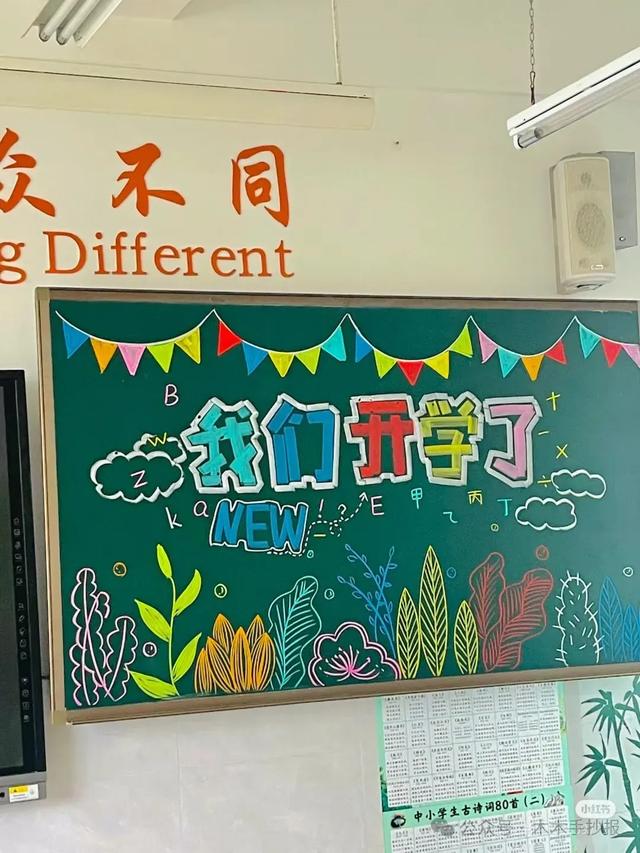 精选新学期黑板报，各位老师请保存好！
