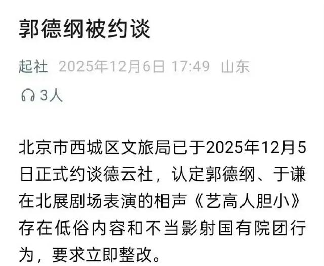 郭德纲遭“约谈”？相声不允许讽刺	、影射、贬损，不许说荤段子！