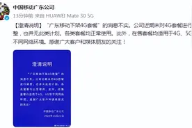 中国移动广东公司发布澄清说明：“广东移动下架4G套餐”消息不实图片