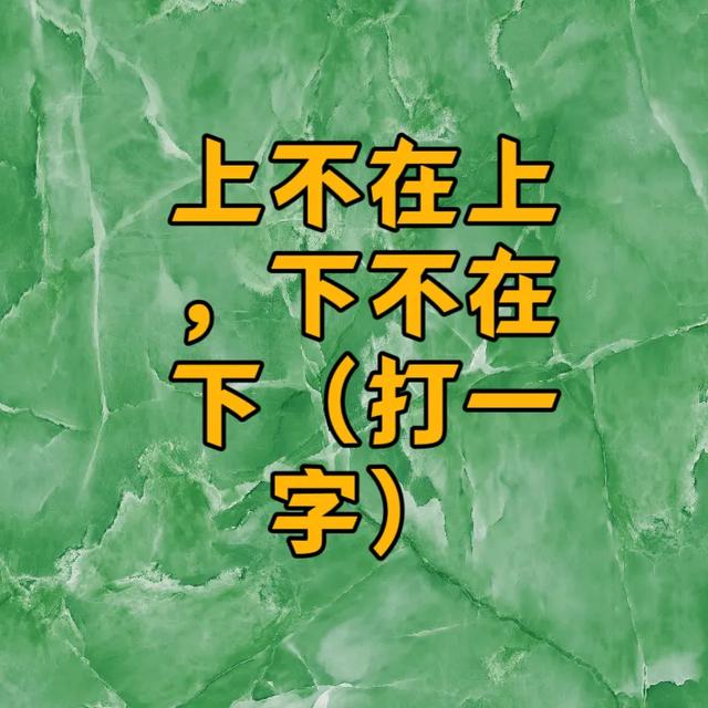 原创脑力风暴！5道猜字谜等你来战，这5题难倒九成人！