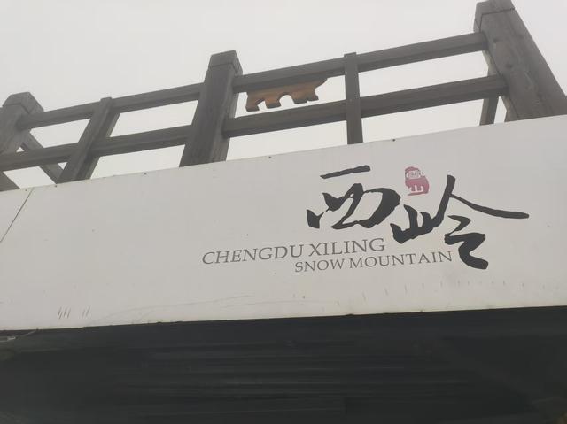 成都周边的雪山景区，气温凉爽景色壮美，黑色“藏乌梨”是个坑