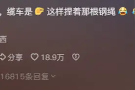 天啦！知道缆车运行原理后，感觉自己不敢坐了，评论区瞬间炸裂了图片