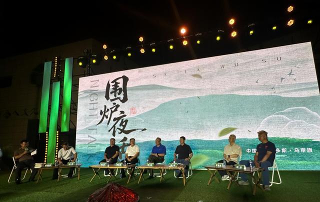 对话古今2025 乌审旗萨拉乌苏围炉夜话活动成功举办
