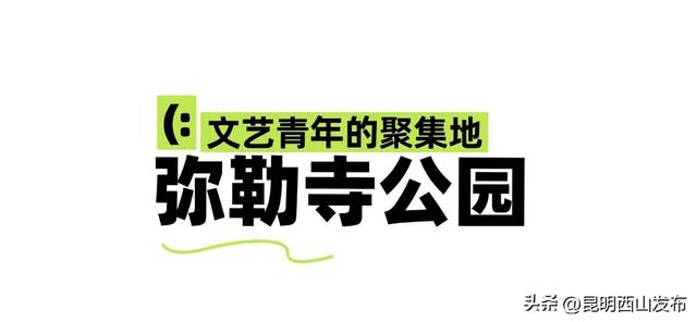 太仙啦！西山秋日必逛的宝藏公园，第一个就“美到心巴”