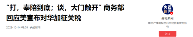 四天后，特朗普收到了北京的答复，中方给出的10个字，让他死心了