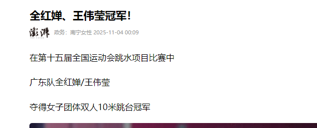 跳水界再出黑马！王伟莹勇夺单人冠，采访意外透露全红婵真实状态