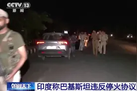 印巴停火之后又开战！到底是谁不想让战争停下来？图片