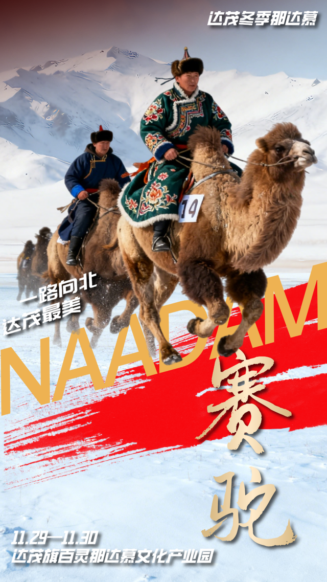 达茂旗冬季那达慕今日开幕！