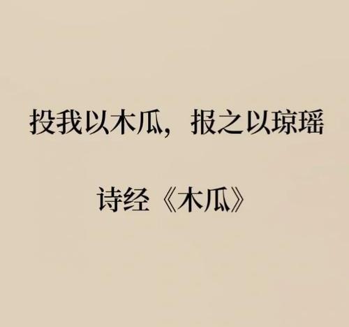 “投我以木桃，报之以琼瑶”啥意思？“木桃和琼瑶”代表什么？