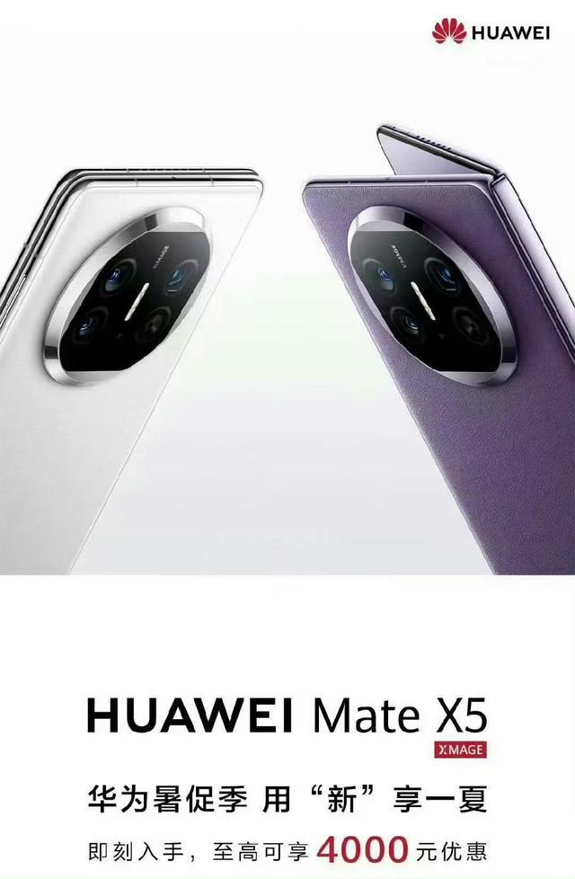 6600！华为Mate X5价格迎来新低 排面拉满 苹果折叠屏也要来了！