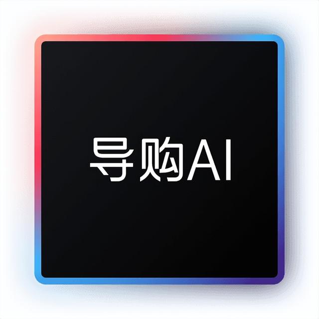 实测 ChatGPT 买运动相机，AI 导购比淘宝搜索强在哪？