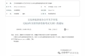 【通知】文化和旅游部办公厅关于印发《2024年全国导游资格考试大纲》的通知图片