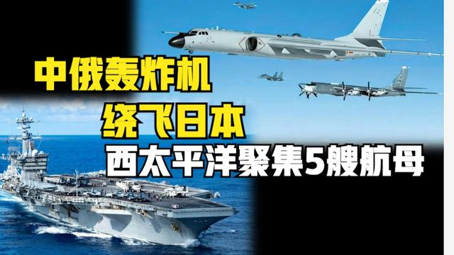 历史性首次！中俄轰炸机编队与辽宁舰"海空汇合"，日本:重大关切