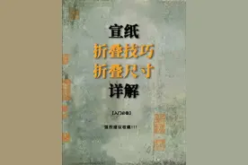 宣纸尺寸与折叠技巧详解（入门必看篇）图片