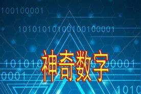 【神奇数字】系列四图片