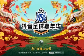 抖音足球嘉年华 “踢” 进佛山，粤式年味与绿茵激情共燃！图片