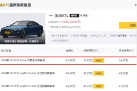 ​2024款奥迪A7L：我都降到36.87万了，你们为什么还不买我？图片
