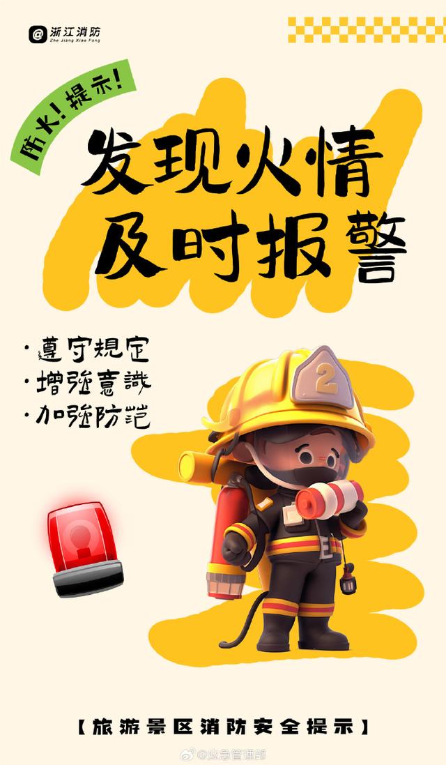旅游景区消防安全提示
