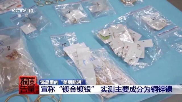 漂亮首饰暗藏毒！央视曝重金属超标9000倍，很多人的首饰盒里都有