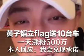 黄子韬立flag送10台车，一天涨粉500万，本人回应：我会兑现承诺图片