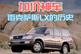 曾经卖到300万的雷克萨斯LX570，究竟豪华在哪里呢？LX的前世今生图片