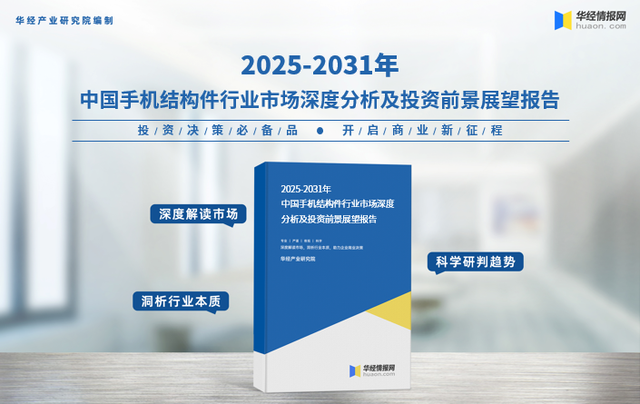 2025年中国手机结构件行业市场规模、重点企业分析及行业发展趋势
