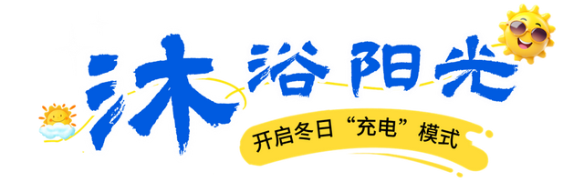 看！我就说汶川的冬天超好玩吧