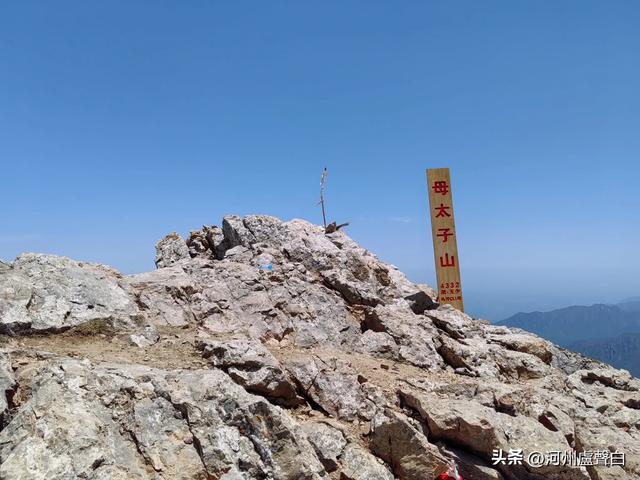 成功登顶母太子山