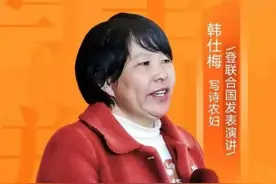 农村妇女51岁上了联合国的演讲台，韩仕梅用诗歌拯救了自己图片