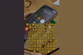 女子致电司机请求归还遗失物品却被索10%好处费？曝光视频泄露司机隐私；司机：计划起诉侵权行为，她是代购图片