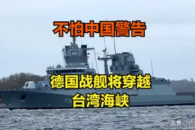 战机挂核弹，战舰过台海峡！德国不怕中国警告是有原因的图片