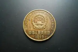 1993年梅花5角，卖了5200，只有44枚！图片