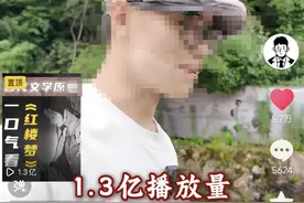 抖音超长视频革命！7.5小时《红楼梦》解读爆火，5天超1.3亿播放图片
