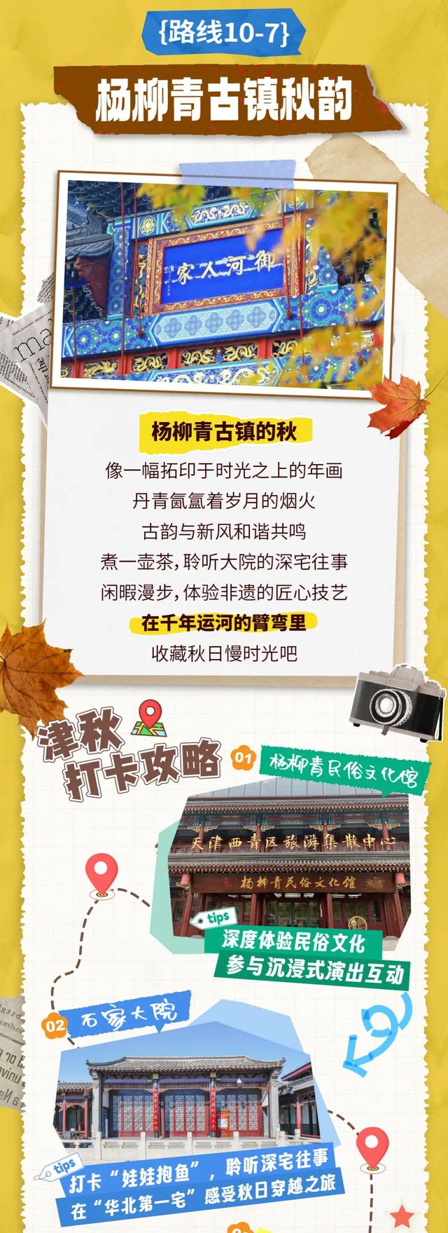 【钜惠西青】2025精品消费月（第16期）市级媒体发布“津秋有约”十大主题消费路线图，杨柳青古镇跻身其中！