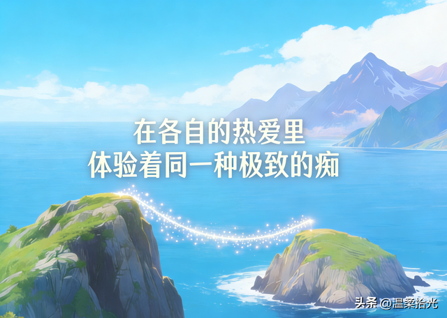 孩子日进百、千，我日入分、毛：隔着山海，我们在“痴”里相逢