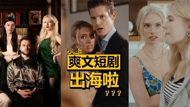 土到掉渣却狂揽110亿！中国短剧横扫173国，老外熬夜追更不惜砸钱