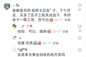 有人刷30万信用卡炒金，多银行出手禁止！图片