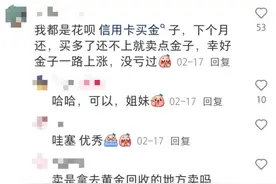 有人刷30万信用卡炒金，多银行出手禁止！图片