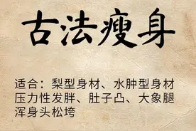 古法瘦身饮！不用动自然而然瘦全身图片