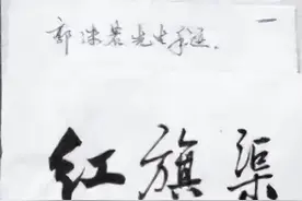 郭沫若所题写的“红旗渠”您见过吗？更加稳重，少飘逸洒脱，惊艳图片