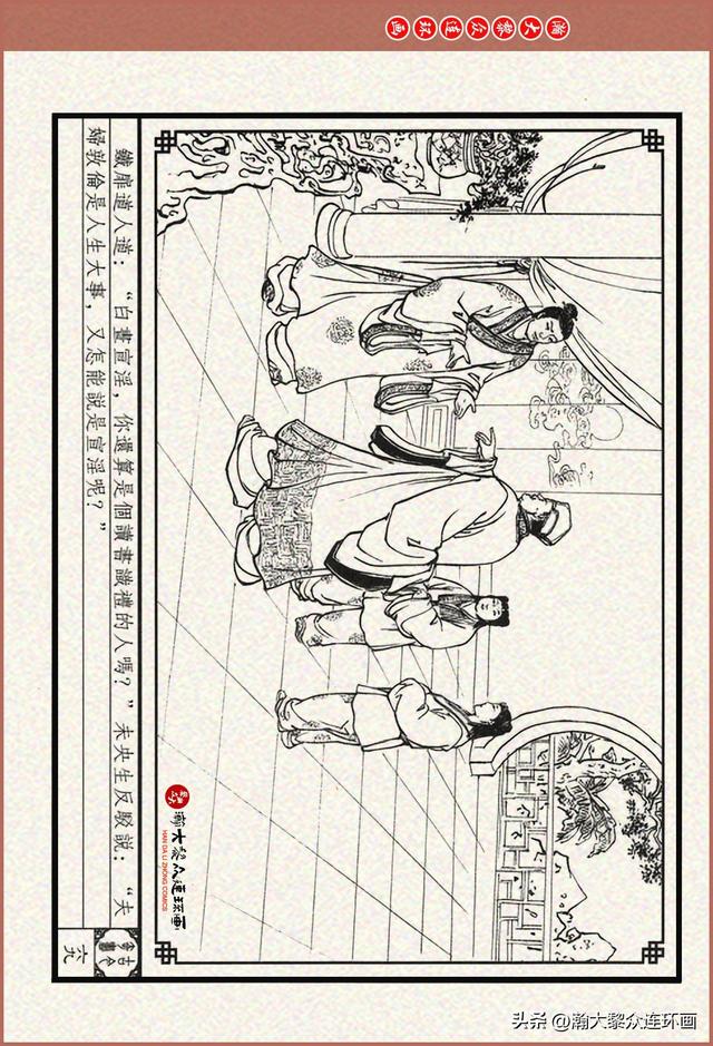 瀚大黎众｜古今奇书连环画《巧奇缘》之一《古刹论禅道》莫书生绘