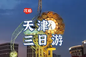 第一次来天津必看！3天2夜深度路线：早C晚A逛吃法+玩透景点图片